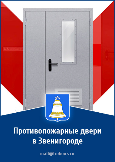 Купить противопожарные двери в Звенигороде от компании «ЗПД»